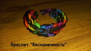 Браслет из резиночек "Бесконечность"