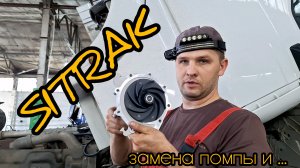 SITRAK - замена помпы и просто грузовое СТО