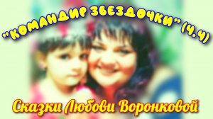 "КОМАНДИР ЗВЕЗДОЧКИ" (ч.4). Любовь Воронкова (02.08.25)
