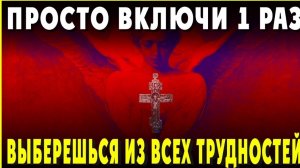 🙏🕯️ВКЛЮЧИ 1 РАЗ И ВЫБЕРЕШЬСЯ ИЗ ВСЕХ ТРУДНОСТЕЙ. Сильные молитвы на день. Слава Богу за все ☦️