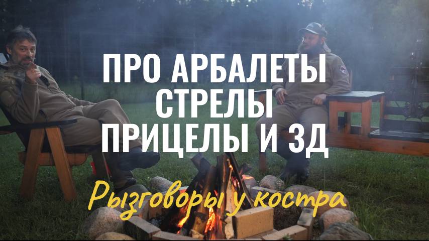 Про арбалеты, стрелы, прицелы и 3D. Разговор у костра! смотреть онлайн