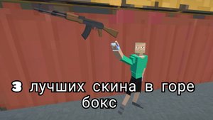 3 лутших скина в горе бокс