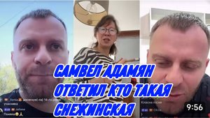 , САМВЕЛ АДАМЯН, ОТВЕТИЛ, КТО ТАКАЯ СНЕЖИНСКАЯ, КОЛОРИСТ И СНЕЖИНСКАЯ - ОДНО ГО.. О..