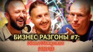 БИЗНЕС-РАЗГОНЫ#7: Илья Исерсон, агентство MOAB