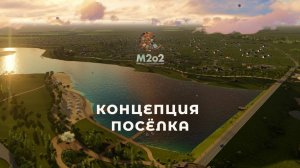 Концепция М2о2