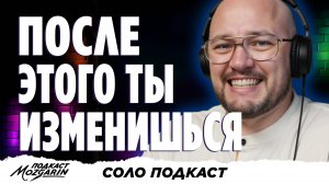 Как подкаст помогает зарабатывать, раскрываться и притягивать людей - Подкаст "Mozgarin"