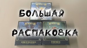 «Герои Меча и Магии 3. Настольная игра» - Большая распаковка настольной игры с дополнениями