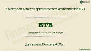 Экспресс-анализ #30: ВТБ, 6 месяцев 2025 г.