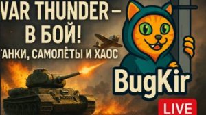 War Thunder — Очередной день на фронте