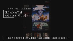 Афиши Мосфильма 80-е годы XX века Часть 1 | ПЛАКАТЫ СССР | Блог художника