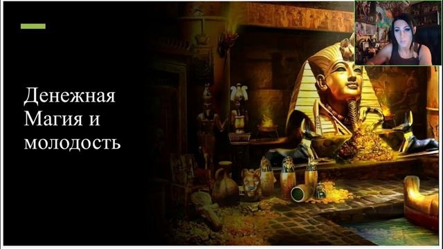 Юлия Серягина. Теургия Клеопатре. Магия Денежной молодости[2025-08-15]