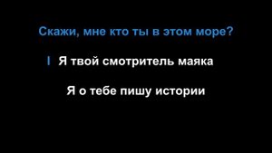 Иво - Смотритель маяка (караоке)