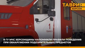 В ГУ МЧС Херсонщины напомнили правила поведения при обнаружении подозрительных предметов