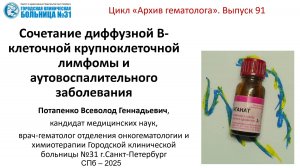 Архив 91. Сочетание диффузной В-клеточной крупноклеточной лимфомы и аутовоспалительного заболевания