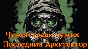 Чужой среди чужих,Последний Архитектор.Чтоб болт кидал и арты были:Достать контейнер и найти ключ !