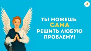 Психолог не нужен! Как решить ЛЮБУЮ проблему САМОСТОЯТЕЛЬНО