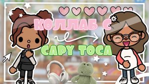 Коллаб с @Capy toca 💞_инч тока_тока бока_inch toca_toca boca_life_collab