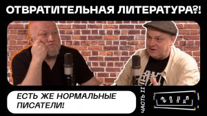 Отвратительная литература?! Часть II. Есть же нормальные писатели!