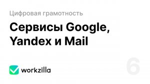 Урок 6. Сервисы Google, Yandex и Mail | Цифровая грамотность