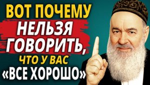 Почему НЕЛЬЗЯ Говорить, Что У Вас "ВСЁ ХОРОШО" — Еврейская притча