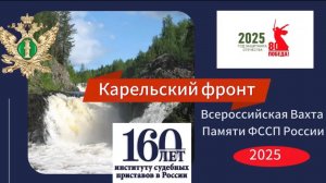 Завершилась Всероссийская Вахта Памяти ФССП России
