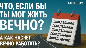 Что, если бы Ты Мог Жить Вечно