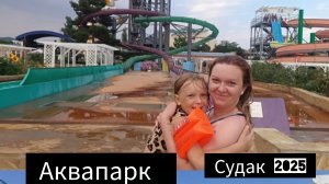 Отпуск,Крым ,море ,аквапарк в Судаке 2025,первый раз в аквапарке