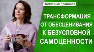 ПУТЬ к своей БЕЗУСЛОВНОЙ САМОЦЕННОСТИ