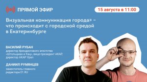 Прямой эфир: «Визуальная коммуникация города» – что происходит с городской средой в Екатеринбурге»