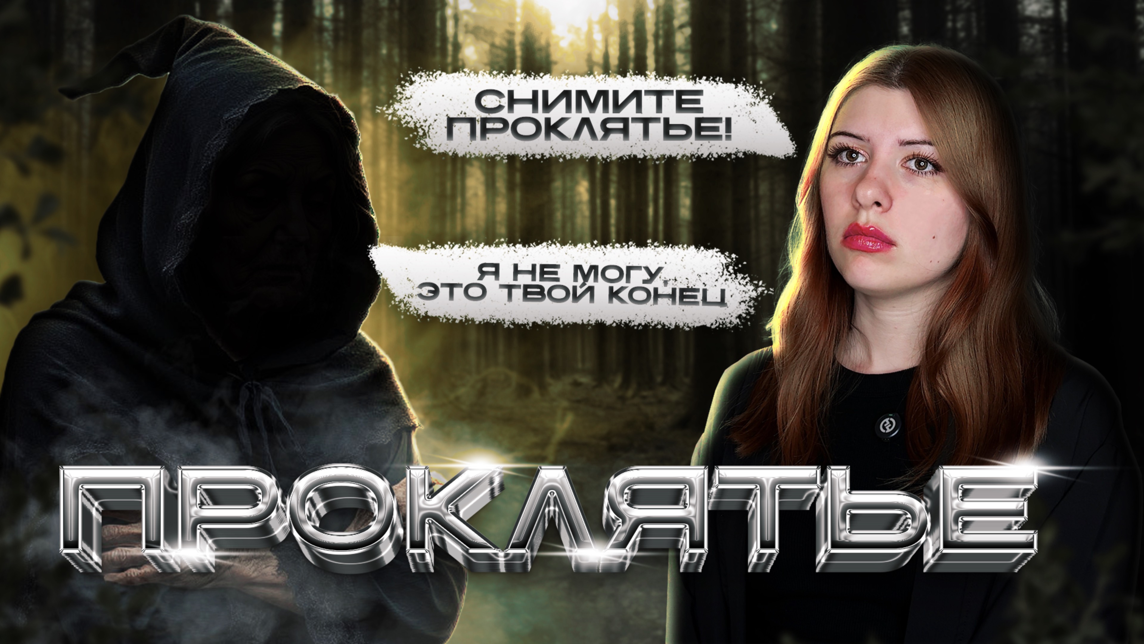 Меня прокляли… смотреть онлайн