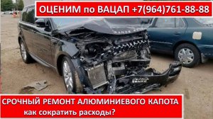 СРОЧНЫЙ РЕМОНТ АЛЮМИНИЕВОГО КАПОТА
