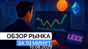 Есть ли лонг после слива? Обзор рынка 15.08.25