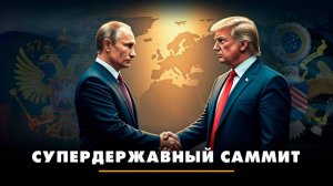 Супердержавный саммит | ЧТО БУДЕТ | 15.08.2025