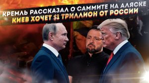Кремль раскрыл детали саммита Путина и Трампа! Зеленский потребовал $1 триллион от РФ!