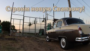 Строим новую СВАПЗОНУ