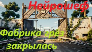 Нейрошеф - Фабрика грёз закрылась