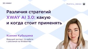 Различия стратегий XWAY AI 3.0: какую и когда применять