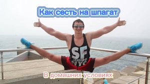 Как сесть на шпагат в домашних условиях