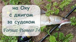 на Оку с джигом за судаком Format Pioneer 74