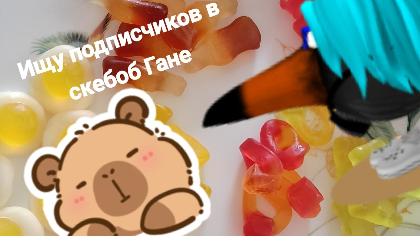 ищу подписчиков в скебоб Гане. #жура #ден #чг топ #миф #сериал