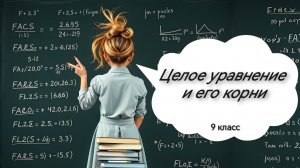 Целое уравнение и его корни. Алгебра. 9 класс