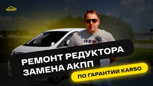 РЕМОНТ РЕДУКТОРА И ЗАМЕНА АКПП ПО ГАРАНТИИ KARSO