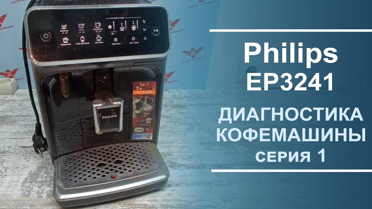 Диагностика неисправностей в кофемашине Philips EP3241. 1 серия. смотреть онлайн