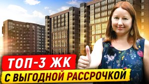 Лучшие ЖК с рассрочкой без переплаты