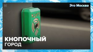 Зачем нужны различные кнопки в городе?|Это Москва — Москва 24|Контент