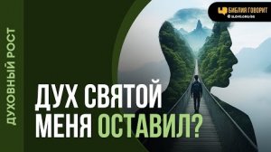 Значит ли, что Дух Святой меня оставил, если я не чувствую вины за грех? | Алексей Коломийцев