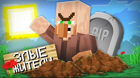 ЗЛЫЕ ЖИТЕЛИ ВЫЖИЛИ И ХОТЯТ МНЕ ОТОМСТИТЬ В МАЙНКРАФТ | Риколит Minecraft