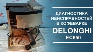 Диагностика кофеварки Delonghi EC650.
