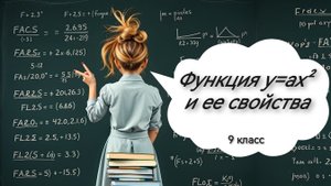 Функция у=ах2 и ее свойства. Алгебра. 9 класс