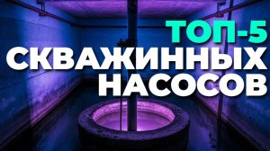 💧 Лучшие скважинные насосы для частного дома — обзор и советы! 🏠